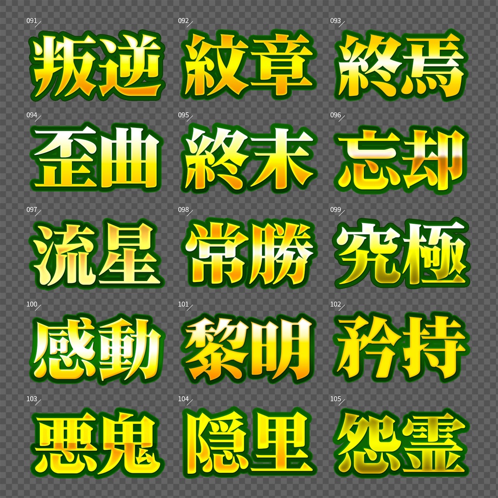 【Photoshop】完成された王道のレイヤースタイルセット『完全攻略~かんぜんこうりゃく~』