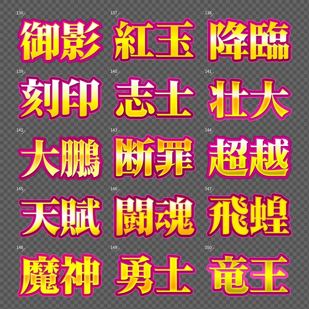 【Photoshop】完成された王道のレイヤースタイルセット『完全攻略~かんぜんこうりゃく~』