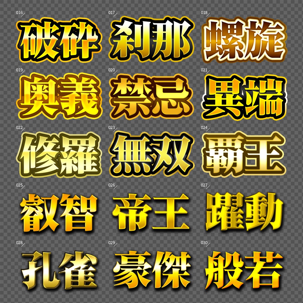 【Photoshop】完成された王道のレイヤースタイルセット『完全攻略~かんぜんこうりゃく~』