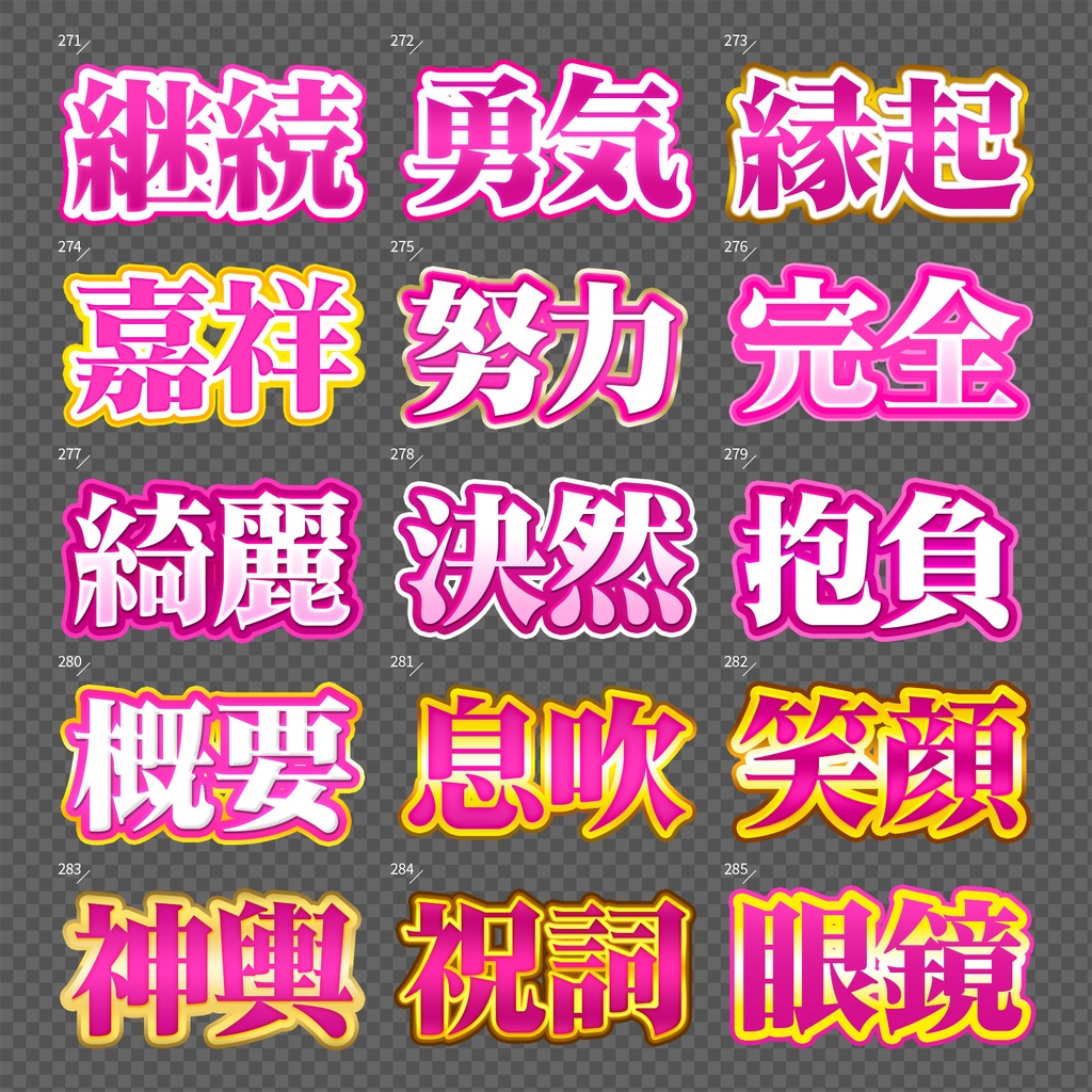 【Photoshop】完成された王道のレイヤースタイルセット『完全攻略~かんぜんこうりゃく~』