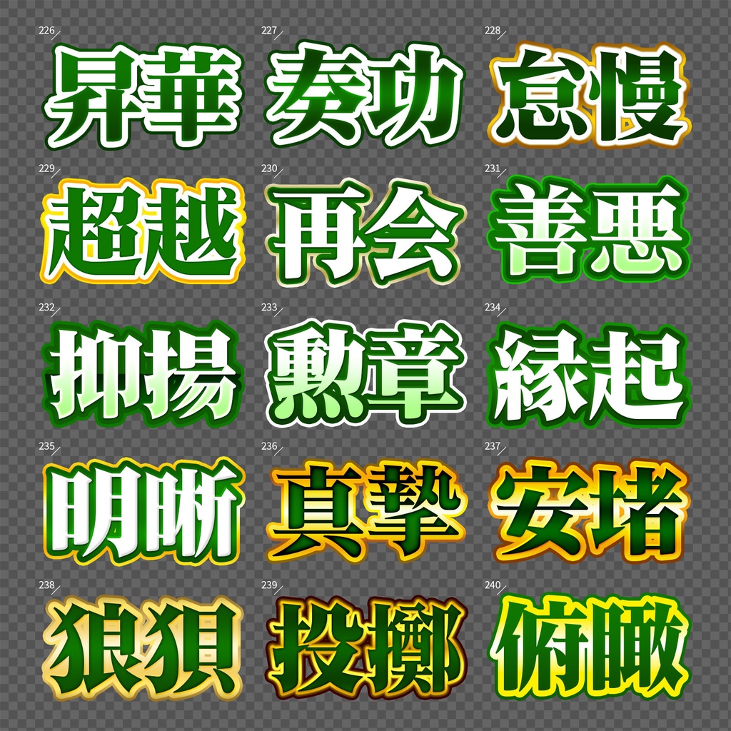 【Photoshop】完成された王道のレイヤースタイルセット『完全攻略~かんぜんこうりゃく~』