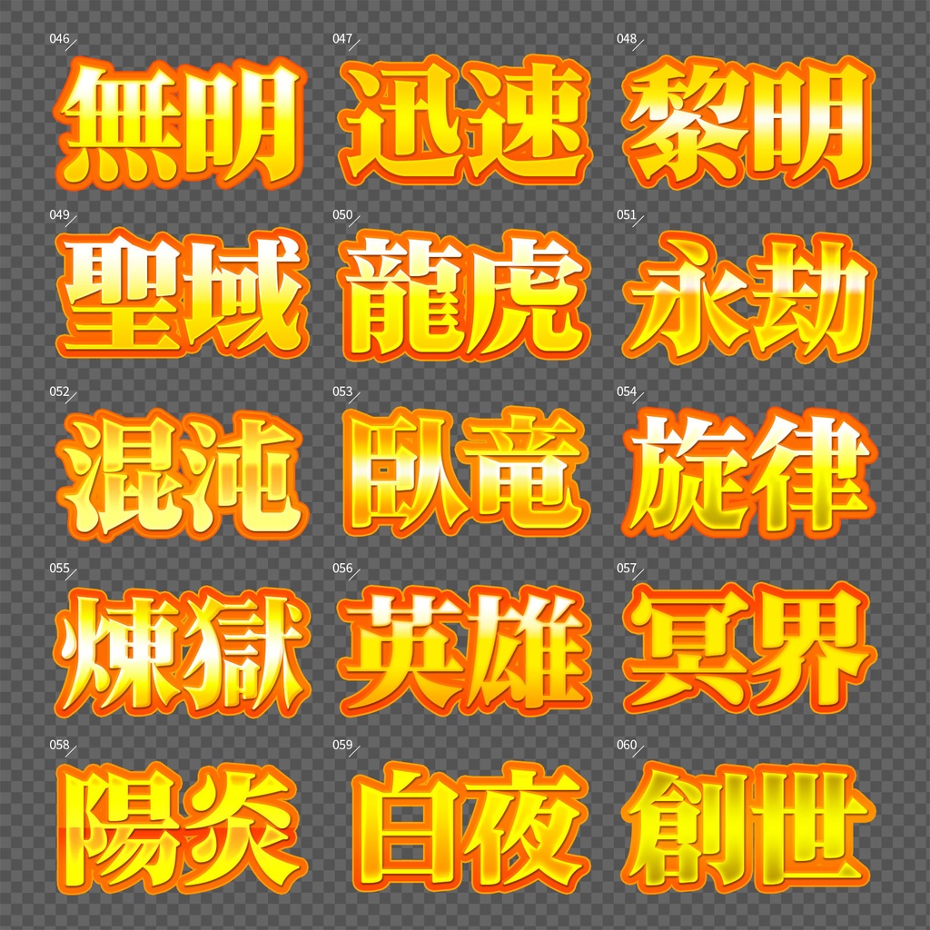 【Photoshop】完成された王道のレイヤースタイルセット『完全攻略~かんぜんこうりゃく~』