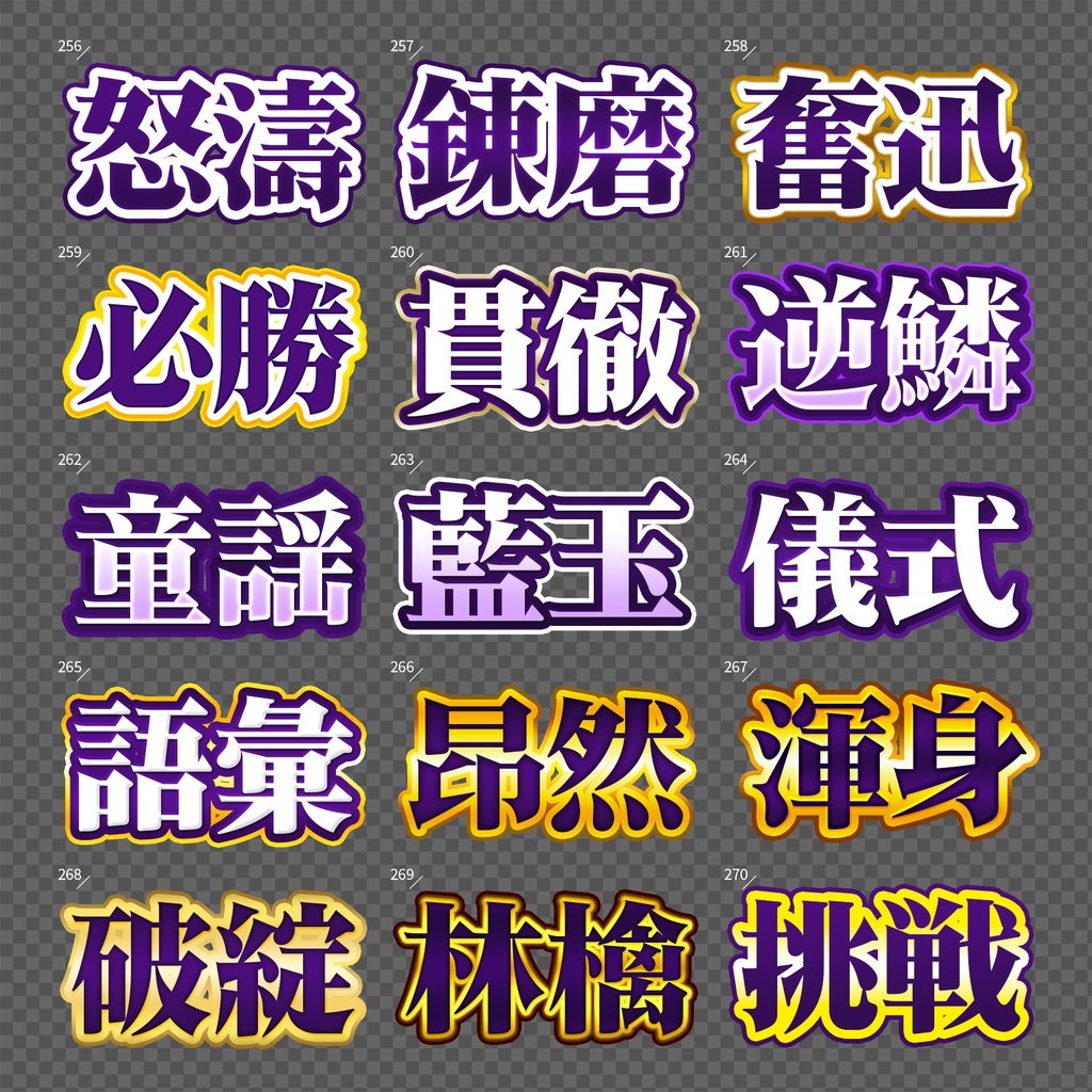 【Photoshop】完成された王道のレイヤースタイルセット『完全攻略~かんぜんこうりゃく~』