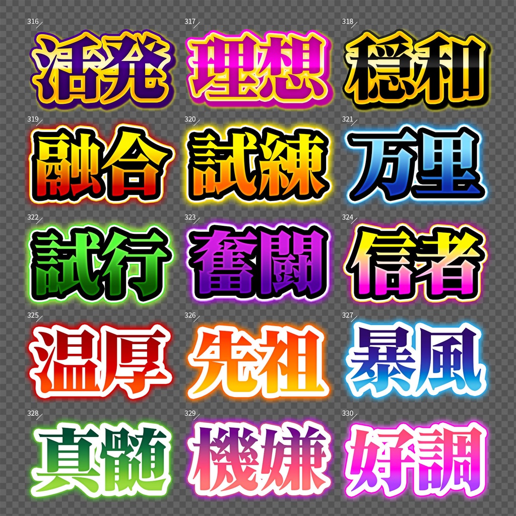 【Photoshop】完成された王道のレイヤースタイルセット『完全攻略~かんぜんこうりゃく~』