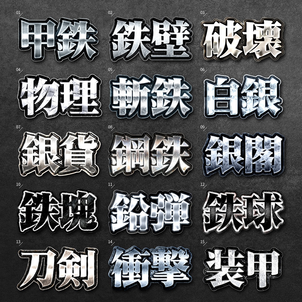 【Photoshop】重厚な輝きを放つ鋼鉄レイヤースタイルセット『鋼鉄城~こうてつじょう~』