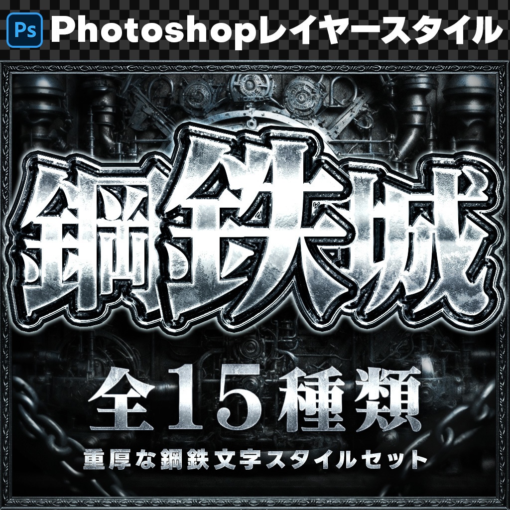 【Photoshop】重厚な輝きを放つ鋼鉄レイヤースタイルセット『鋼鉄城~こうてつじょう~』