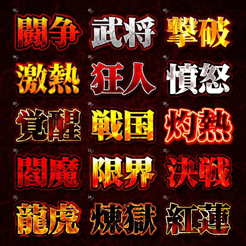 【Photoshop】インパクト絶大!炎属性レイヤースタイルセット『煉獄陣~れんごくじん~』