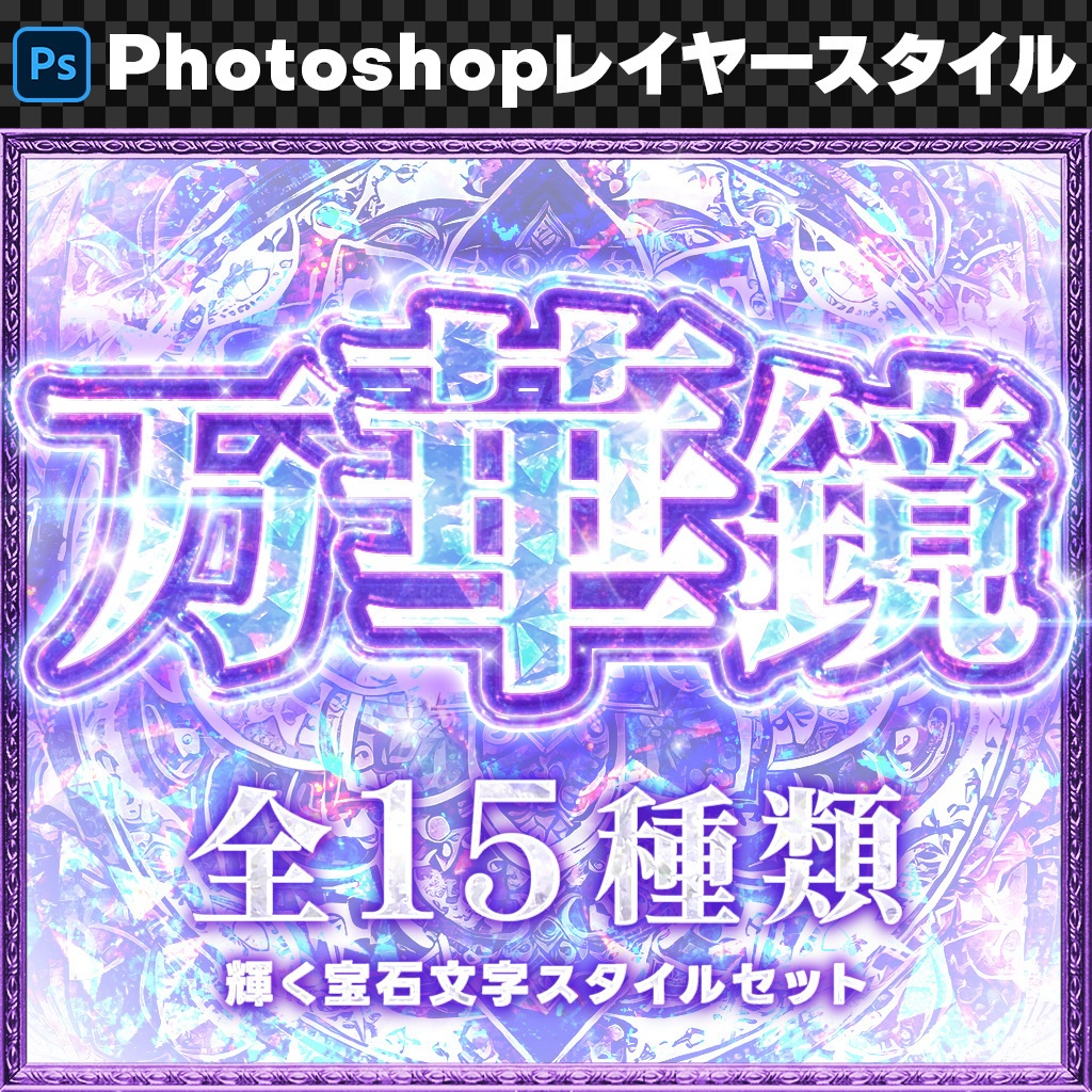 【Photoshop】光り輝く宝石レイヤースタイルセット『万華鏡~まんげきょう~』