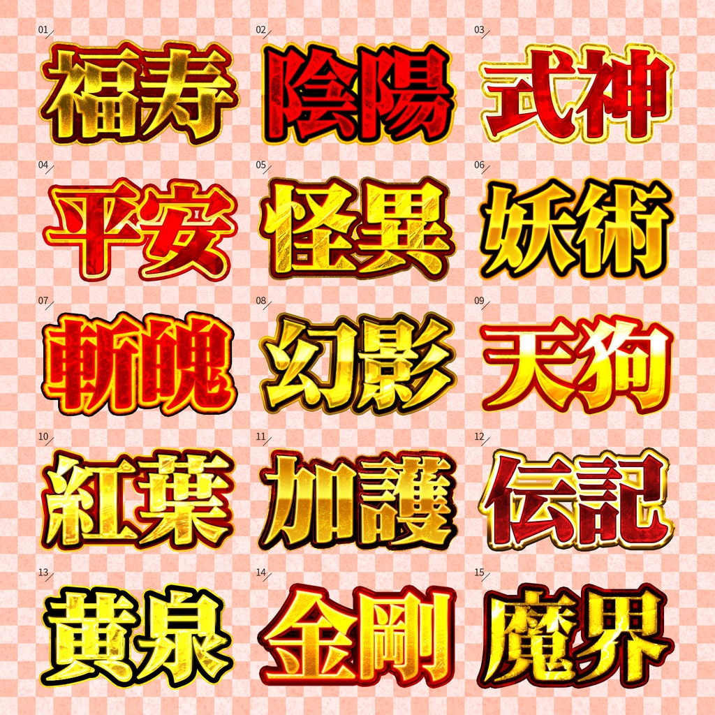 【Photoshop】気品溢れる高級レイヤースタイルセット『福寿縁~ふくじゅえん~』