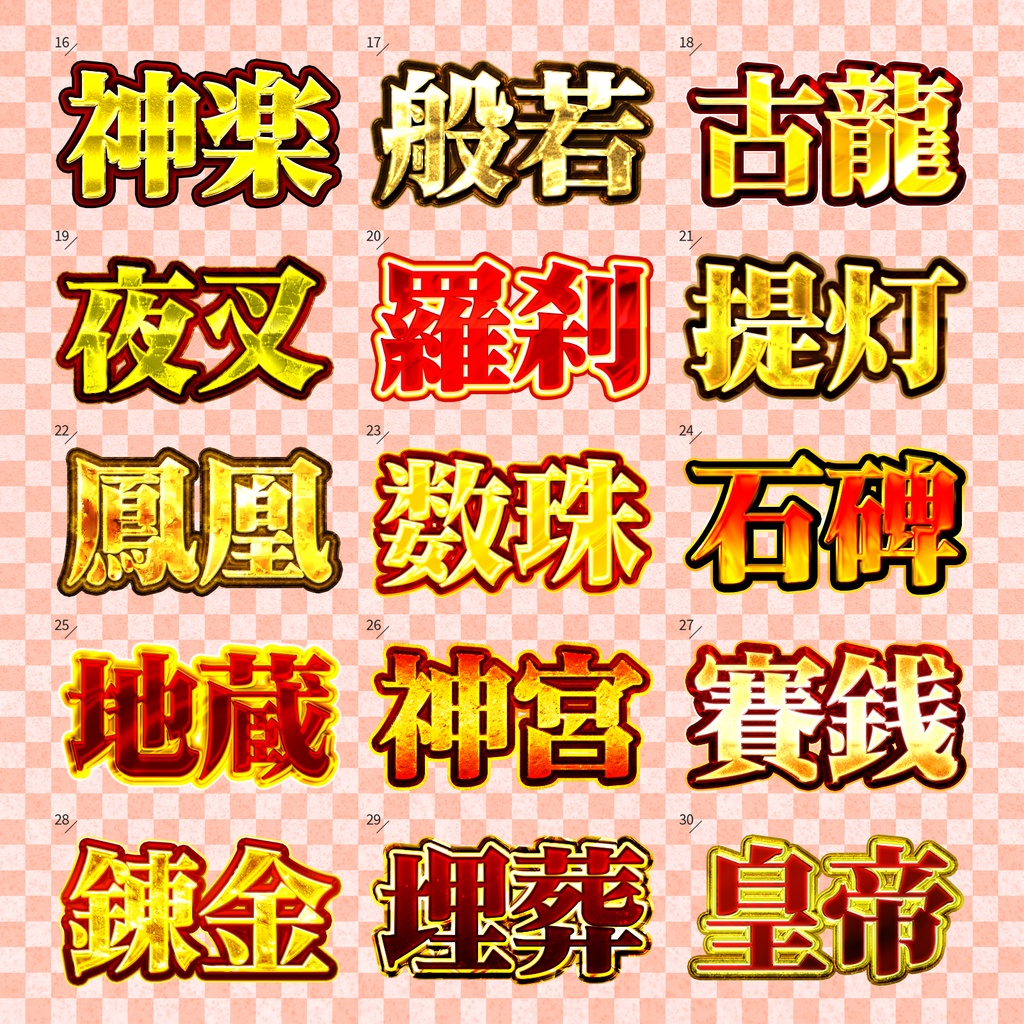 【Photoshop】気品溢れる高級レイヤースタイルセット『福寿縁~ふくじゅえん~』