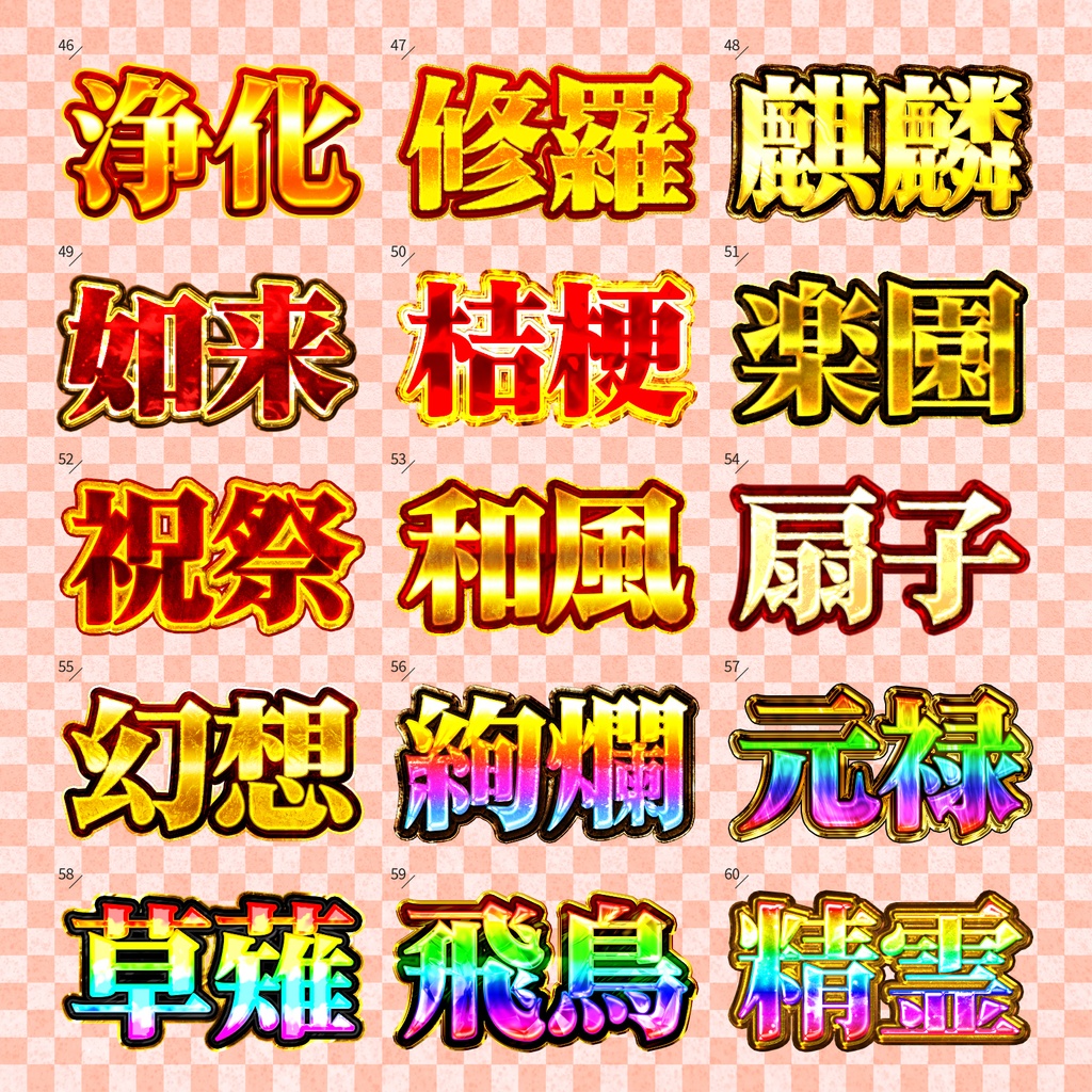 【Photoshop】気品溢れる高級レイヤースタイルセット『福寿縁~ふくじゅえん~』