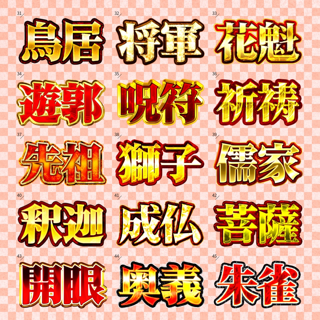 【Photoshop】気品溢れる高級レイヤースタイルセット『福寿縁~ふくじゅえん~』