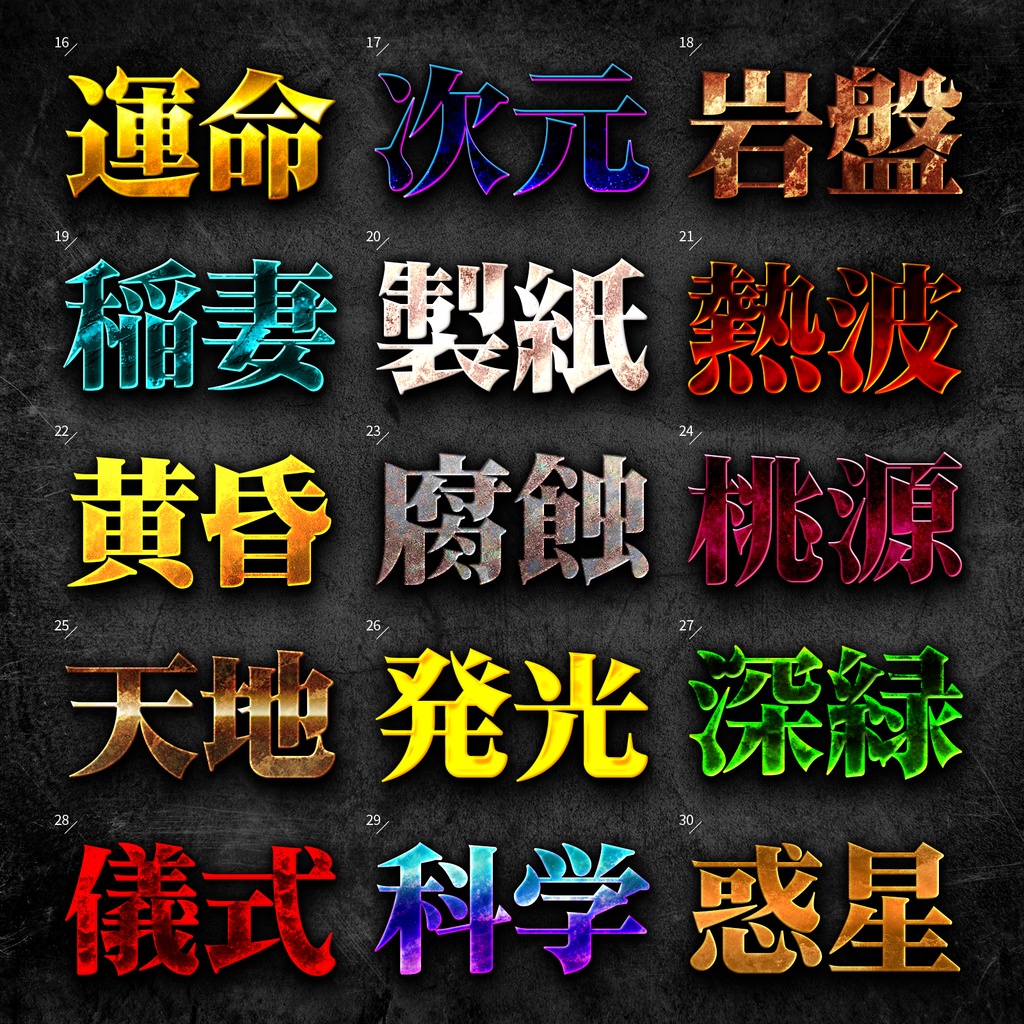 【Photoshop】注目度抜群!洗練された縁なしレイヤースタイルセット『創世記~そうせいき~』