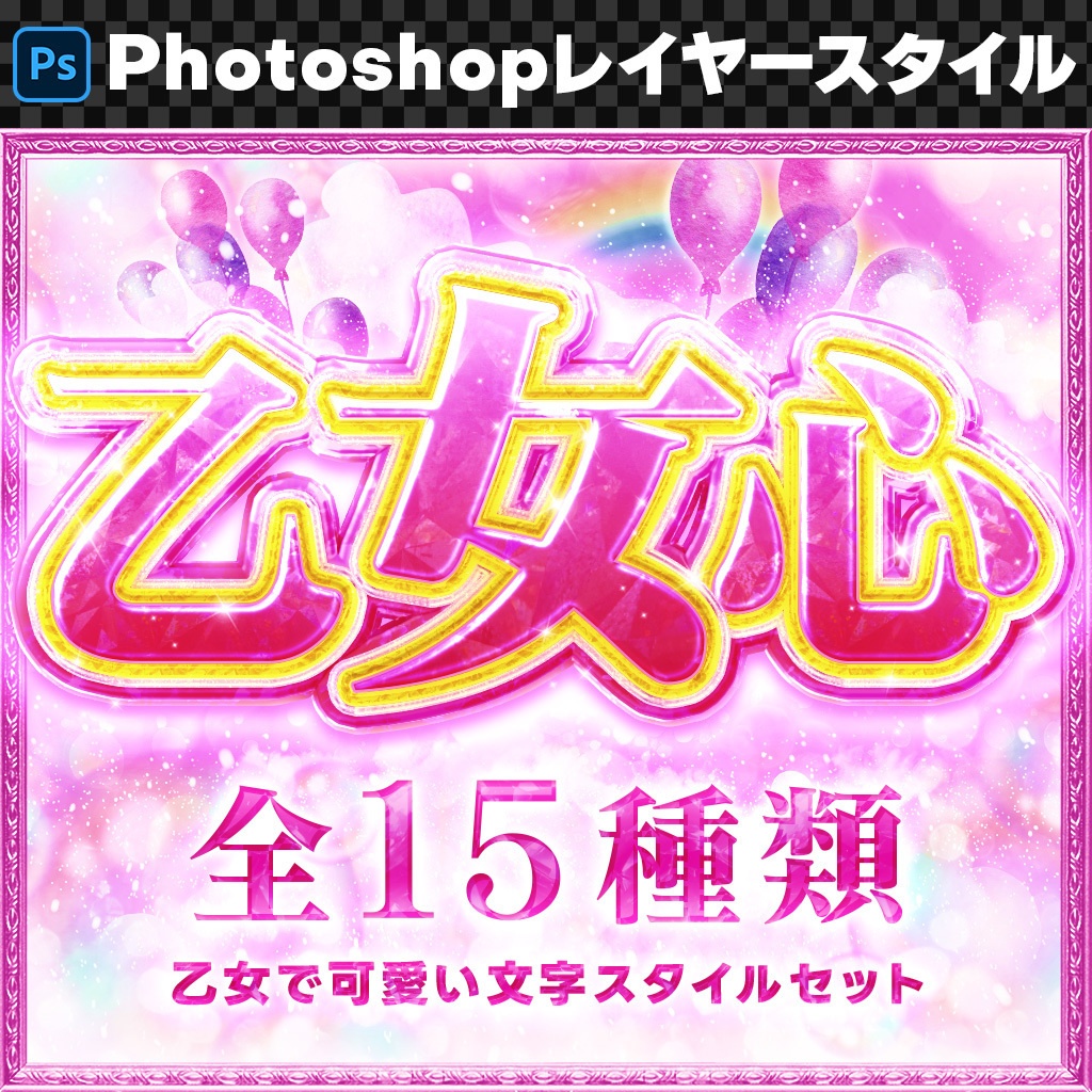 【Photoshop】乙女チックで可愛いレイヤースタイルセット『乙女心～おとめごころ～』