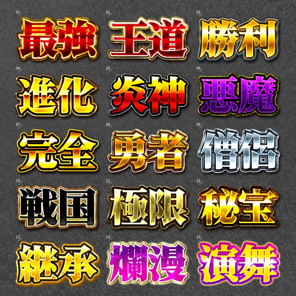 【Photoshop】継承×進化“最高品質”の王道レイヤースタイルセット『伝承紀~でんしょうき~』