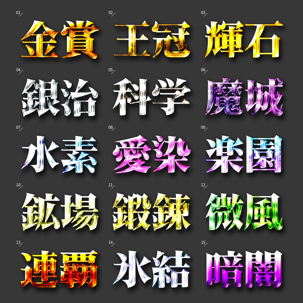 【Photoshop】サテン&クロムの質感!圧倒的輝きで魅了するメタリックレイヤースタイルセット『煌輝星~きらめきぼし~』