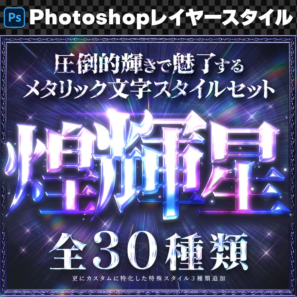【Photoshop】サテン&クロムの質感!圧倒的輝きで魅了するメタリックレイヤースタイルセット『煌輝星~きらめきぼし~』