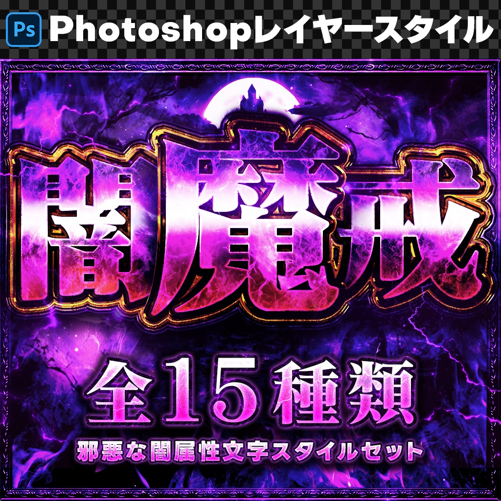 【Photoshop】邪悪な魔力が宿る闇属性レイヤースタイルセット『闇魔戒~やみまかい~』
