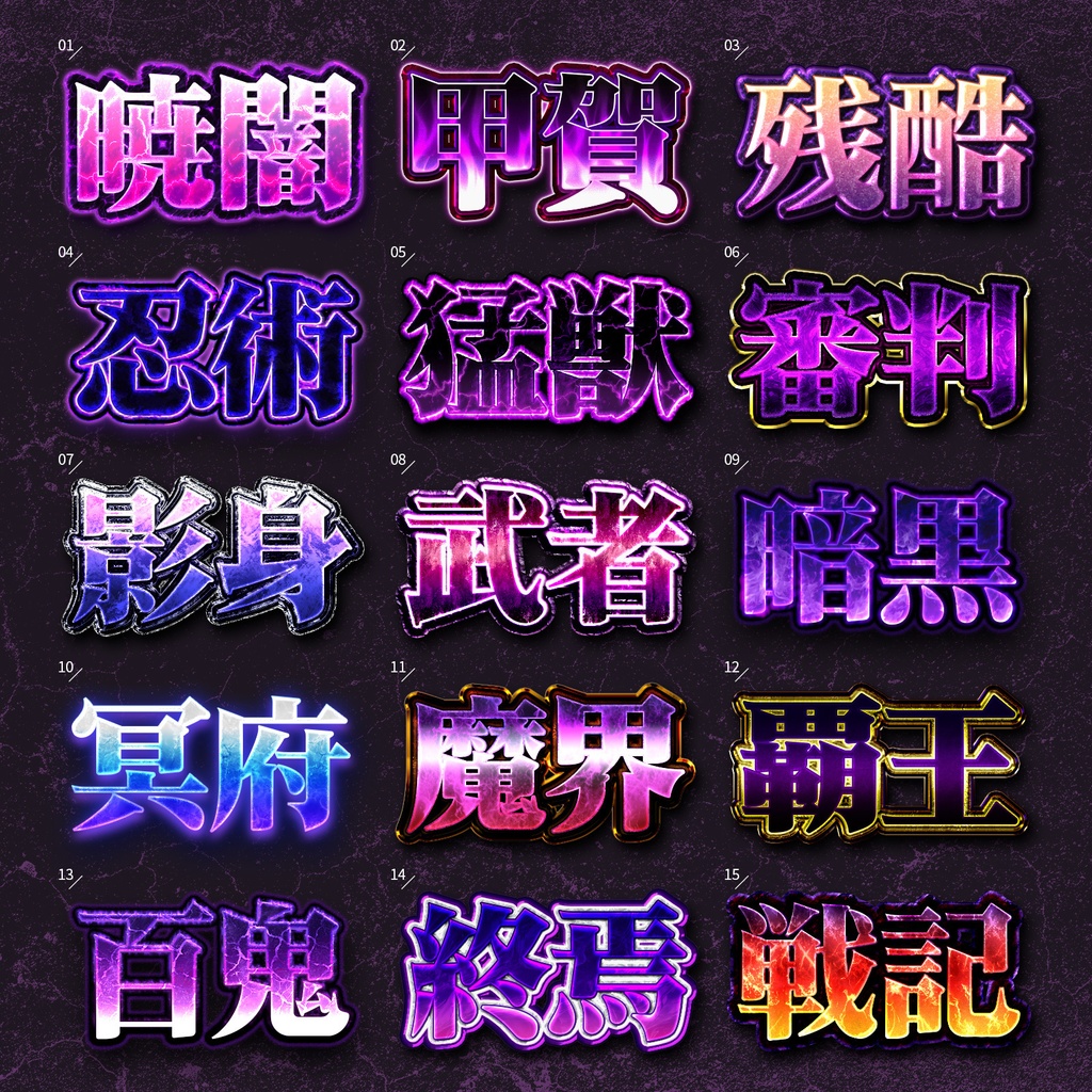 【Photoshop】邪悪な魔力が宿る闇属性レイヤースタイルセット『闇魔戒~やみまかい~』