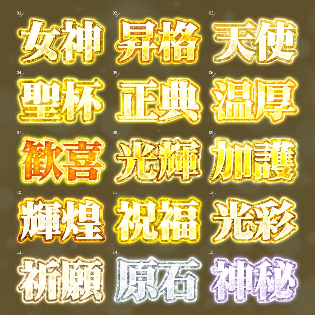 【Photoshop】神聖な輝きを放つ光属性レイヤースタイルセット『御光殿~ごこうでん~』