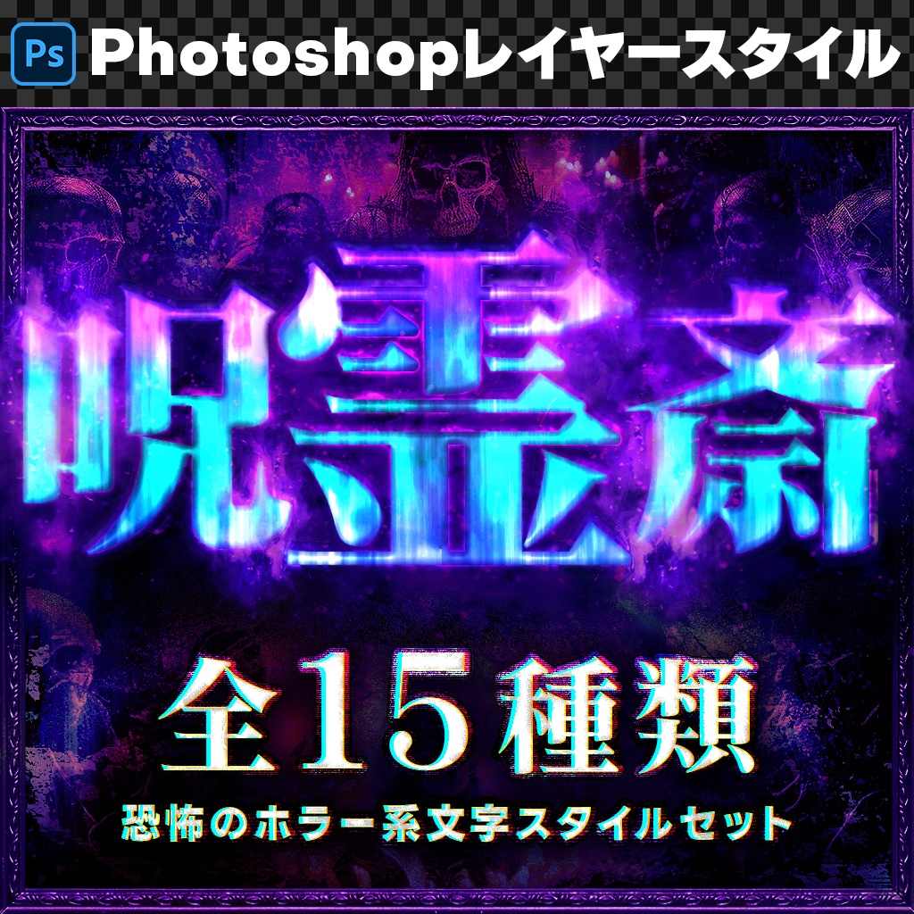 【Photoshop】戦慄する恐怖のホラー系レイヤースタイルセット『呪霊斎~じゅれいさい~』