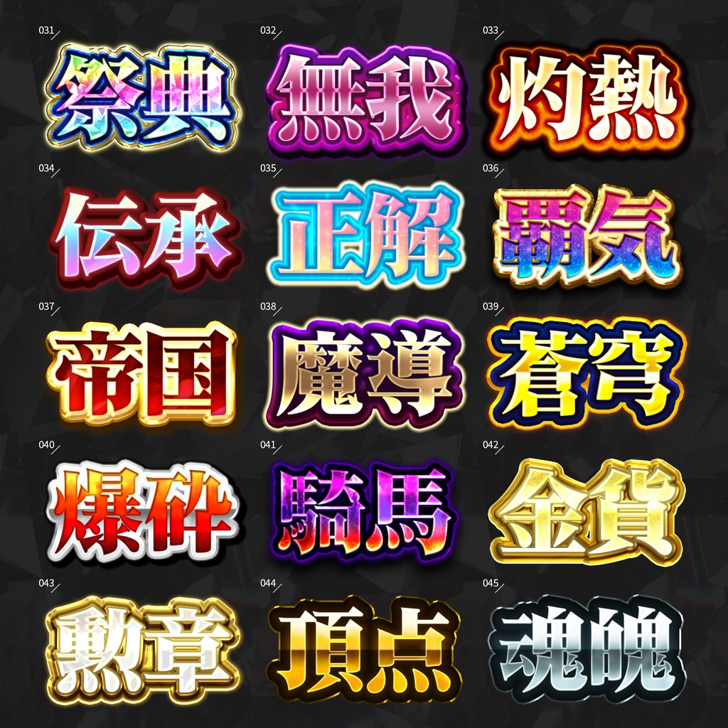 【Photoshop】全420種類!全てを彩るレイヤースタイルセット『完全無欠~かんぜんむけつ~』