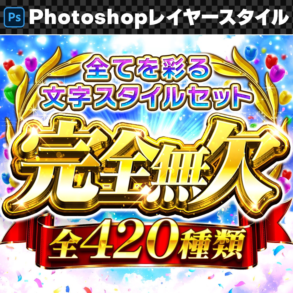 【Photoshop】全420種類！全てを彩るレイヤースタイルセット『完全無欠～かんぜんむけつ～』