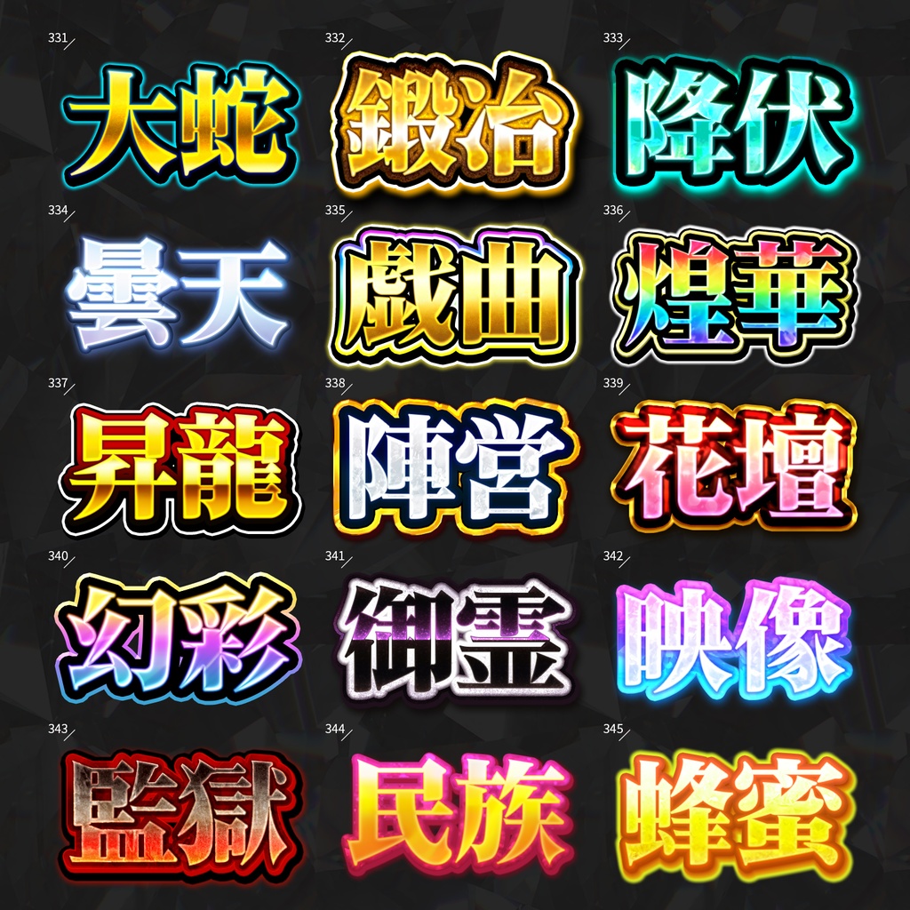 【Photoshop】全420種類!全てを彩るレイヤースタイルセット『完全無欠~かんぜんむけつ~』