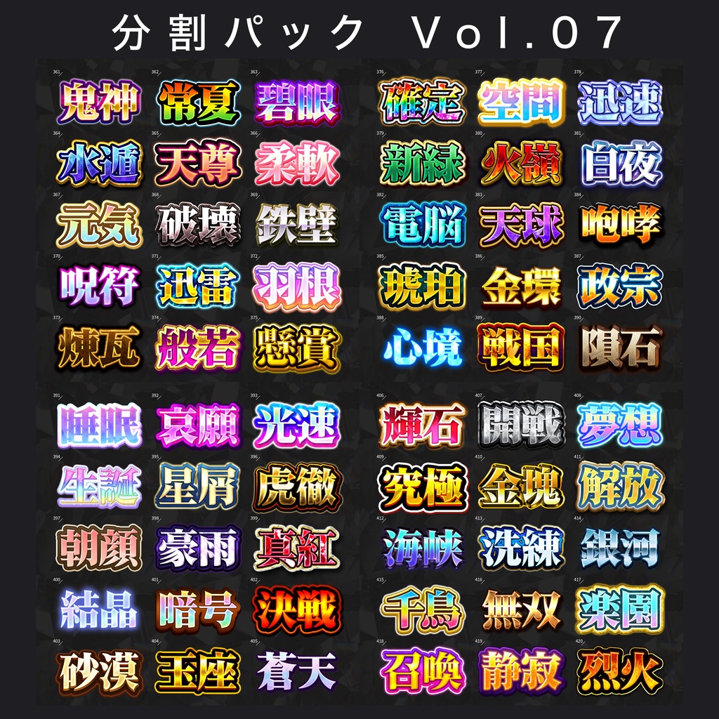 【Photoshop】全420種類!全てを彩るレイヤースタイルセット『完全無欠~かんぜんむけつ~』