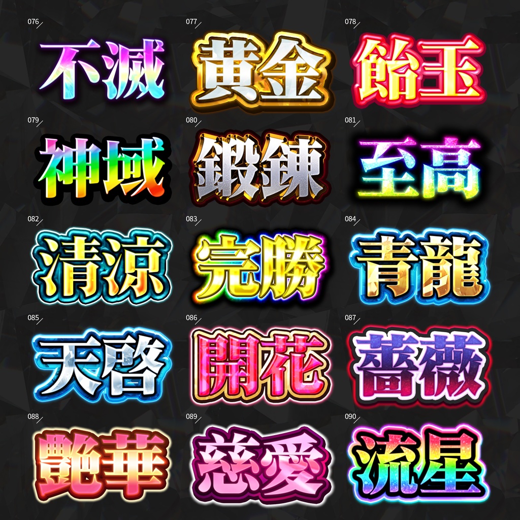 【Photoshop】全420種類!全てを彩るレイヤースタイルセット『完全無欠~かんぜんむけつ~』