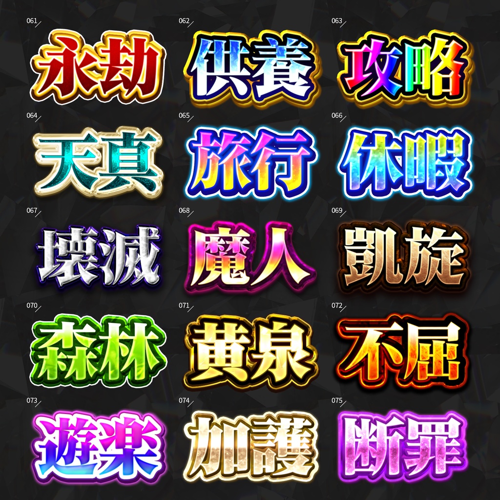 【Photoshop】全420種類!全てを彩るレイヤースタイルセット『完全無欠~かんぜんむけつ~』