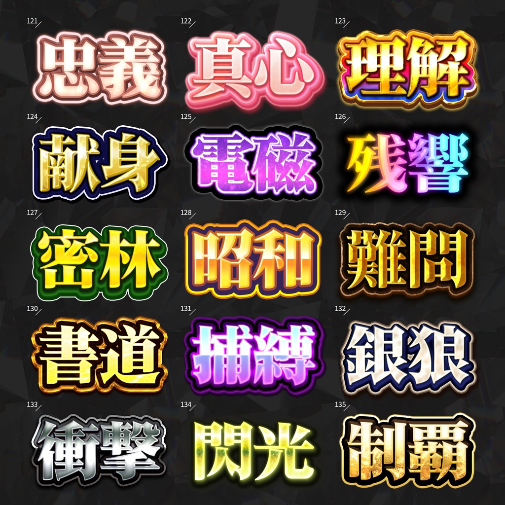 【Photoshop】全420種類!全てを彩るレイヤースタイルセット『完全無欠~かんぜんむけつ~』