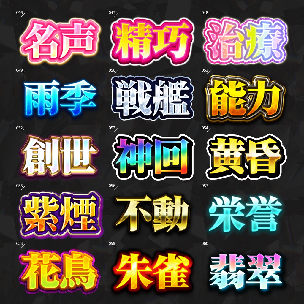 【Photoshop】全420種類!全てを彩るレイヤースタイルセット『完全無欠~かんぜんむけつ~』