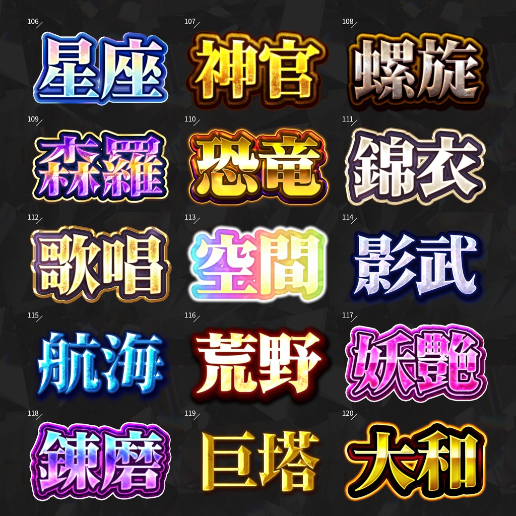 【Photoshop】全420種類!全てを彩るレイヤースタイルセット『完全無欠~かんぜんむけつ~』