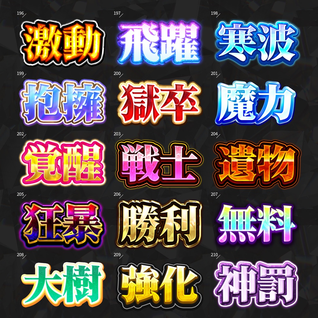 【Photoshop】全420種類!全てを彩るレイヤースタイルセット『完全無欠~かんぜんむけつ~』