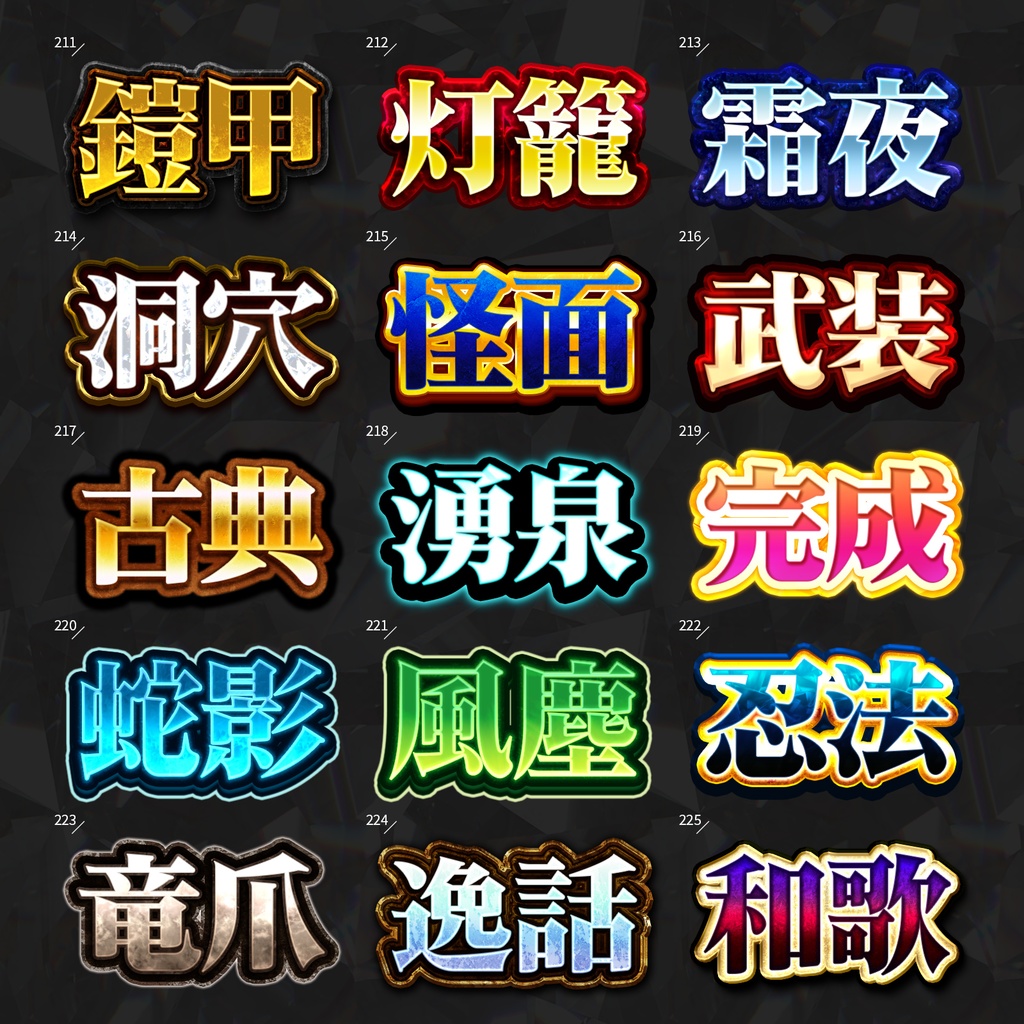 【Photoshop】全420種類!全てを彩るレイヤースタイルセット『完全無欠~かんぜんむけつ~』