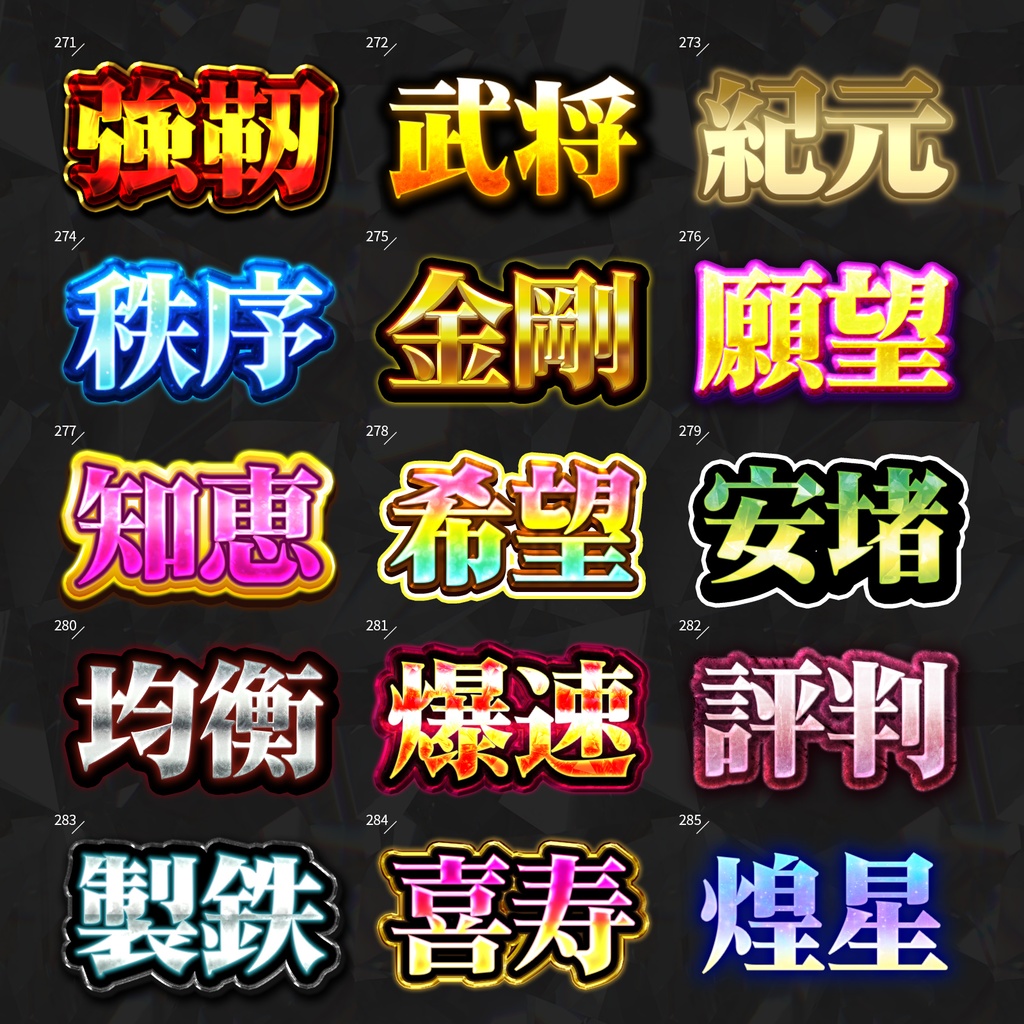 【Photoshop】全420種類!全てを彩るレイヤースタイルセット『完全無欠~かんぜんむけつ~』