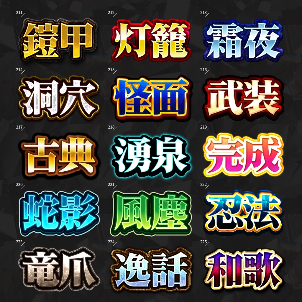 【Photoshop】全420種類!全てを彩るレイヤースタイルセット『完全無欠~かんぜんむけつ~』