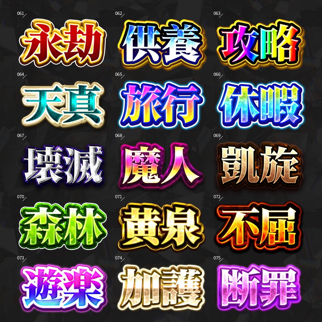 【Photoshop】全420種類!全てを彩るレイヤースタイルセット『完全無欠~かんぜんむけつ~』