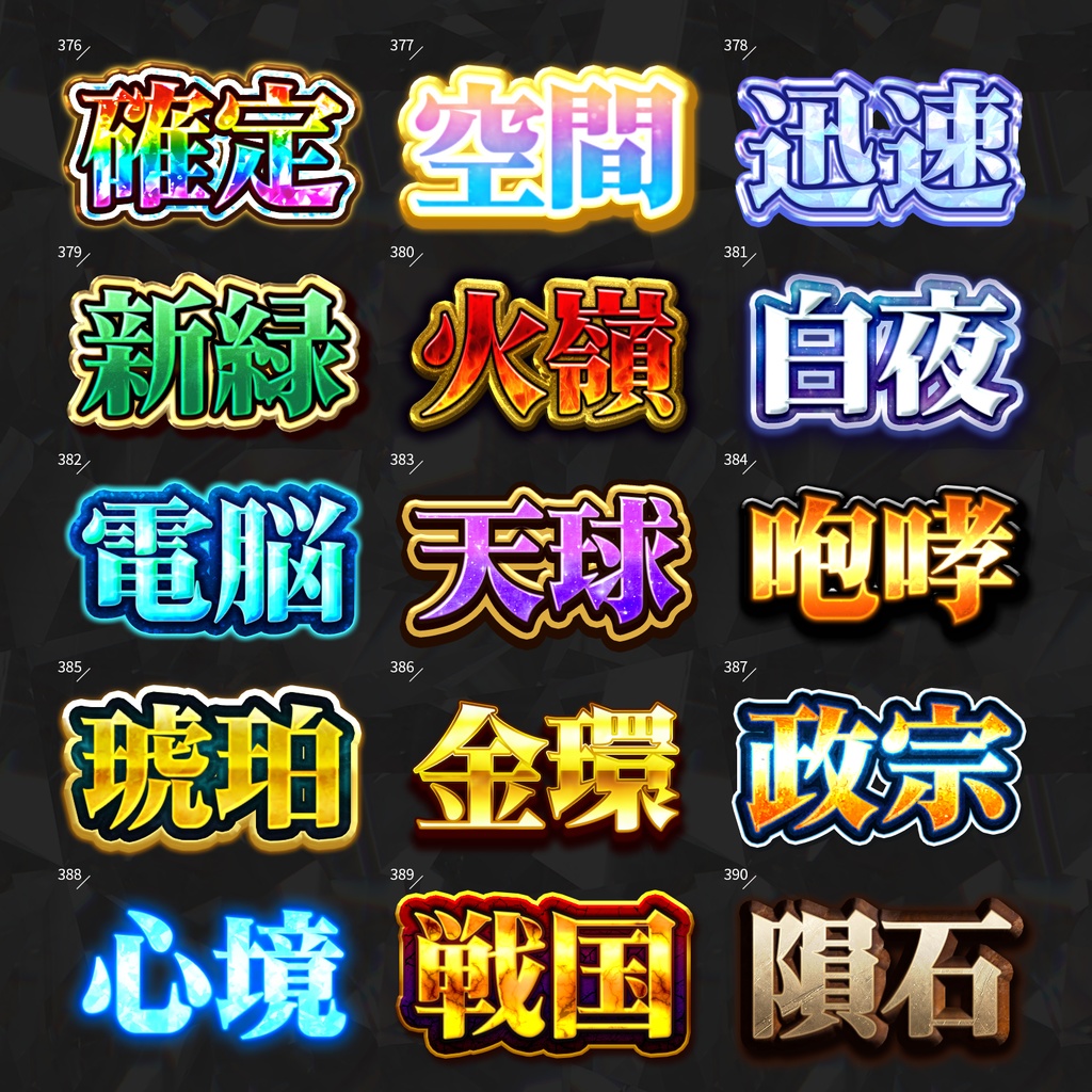 【Photoshop】全420種類!全てを彩るレイヤースタイルセット『完全無欠~かんぜんむけつ~』