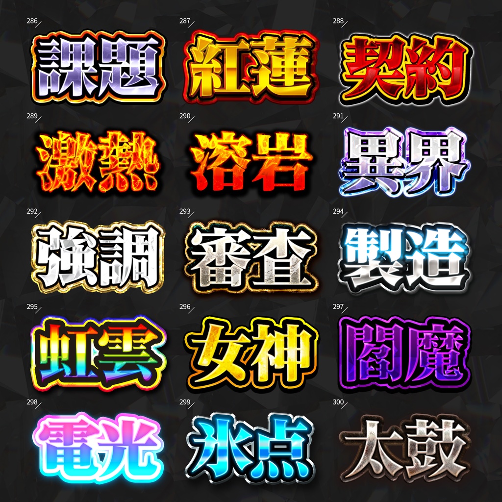 【Photoshop】全420種類!全てを彩るレイヤースタイルセット『完全無欠~かんぜんむけつ~』