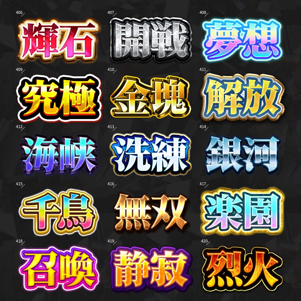 【Photoshop】全420種類!全てを彩るレイヤースタイルセット『完全無欠~かんぜんむけつ~』