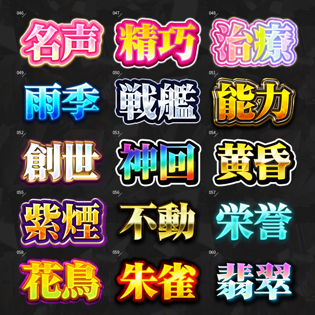 【Photoshop】全420種類!全てを彩るレイヤースタイルセット『完全無欠~かんぜんむけつ~』