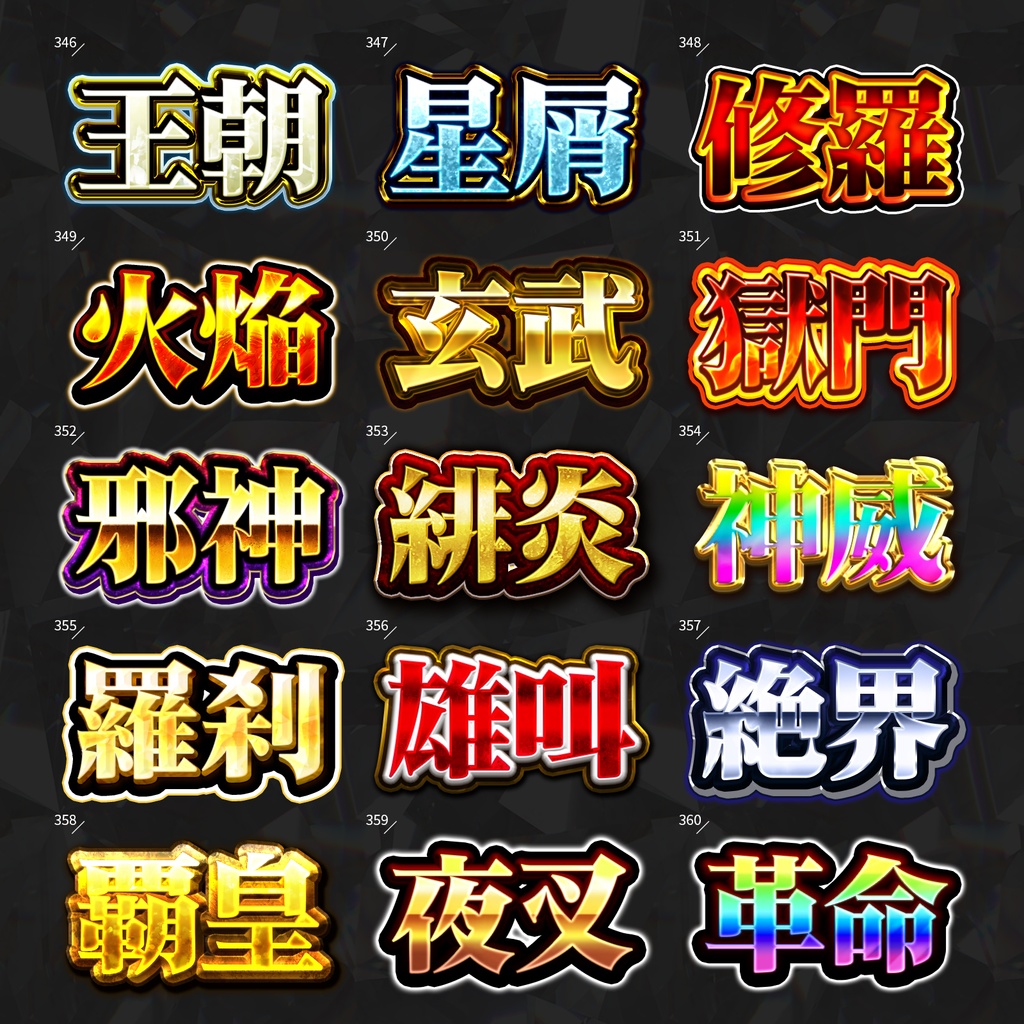 【Photoshop】全420種類!全てを彩るレイヤースタイルセット『完全無欠~かんぜんむけつ~』