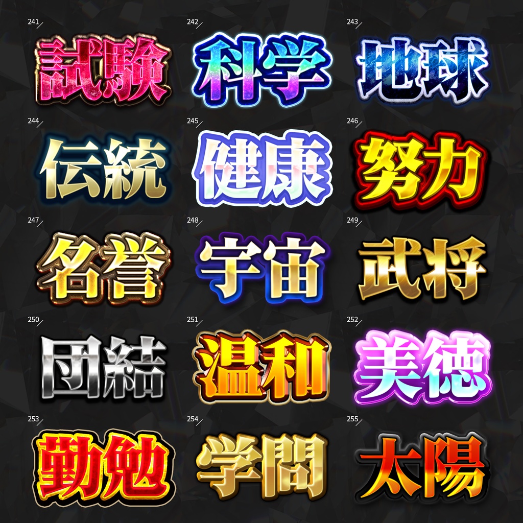 【Photoshop】全420種類!全てを彩るレイヤースタイルセット『完全無欠~かんぜんむけつ~』