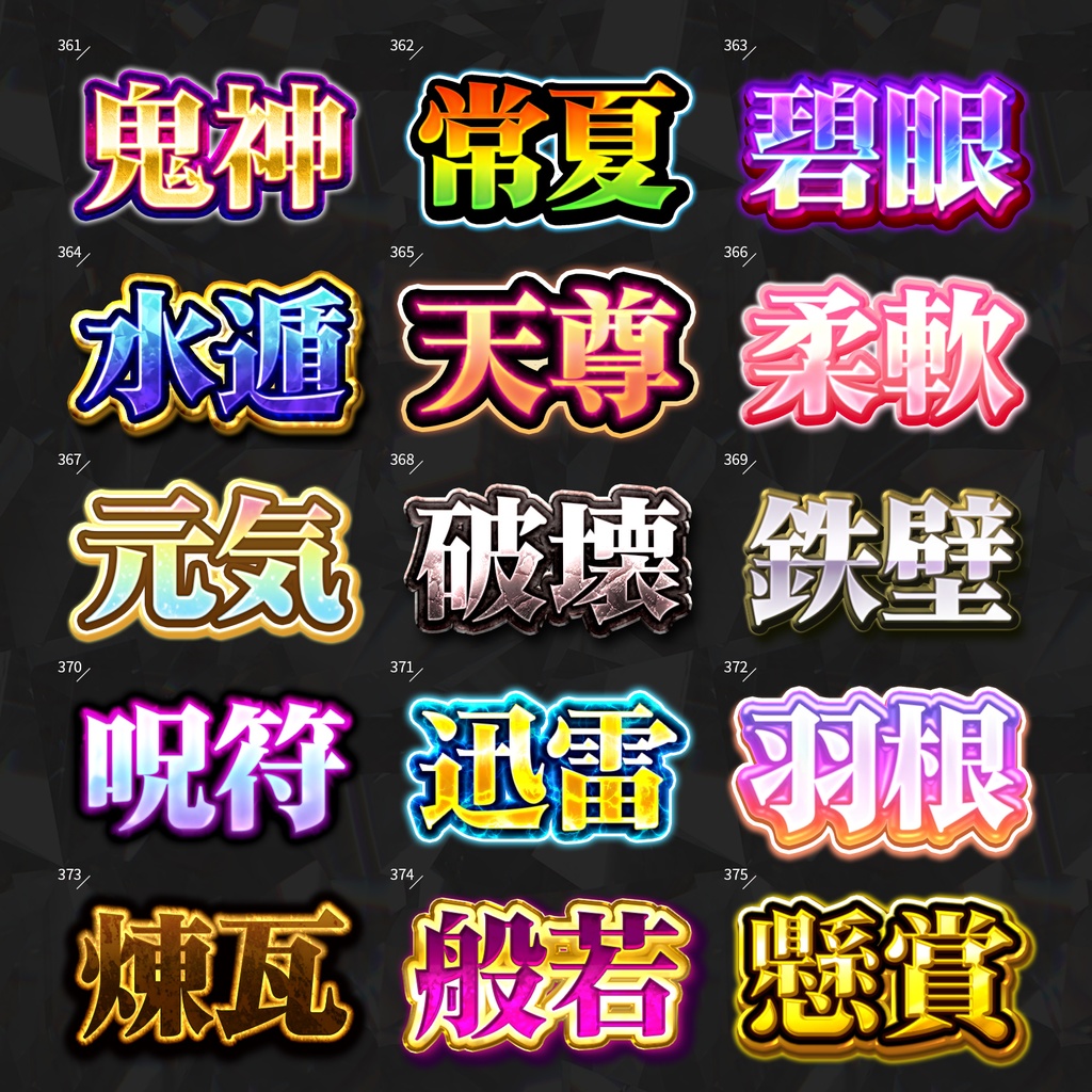 【Photoshop】全420種類!全てを彩るレイヤースタイルセット『完全無欠~かんぜんむけつ~』