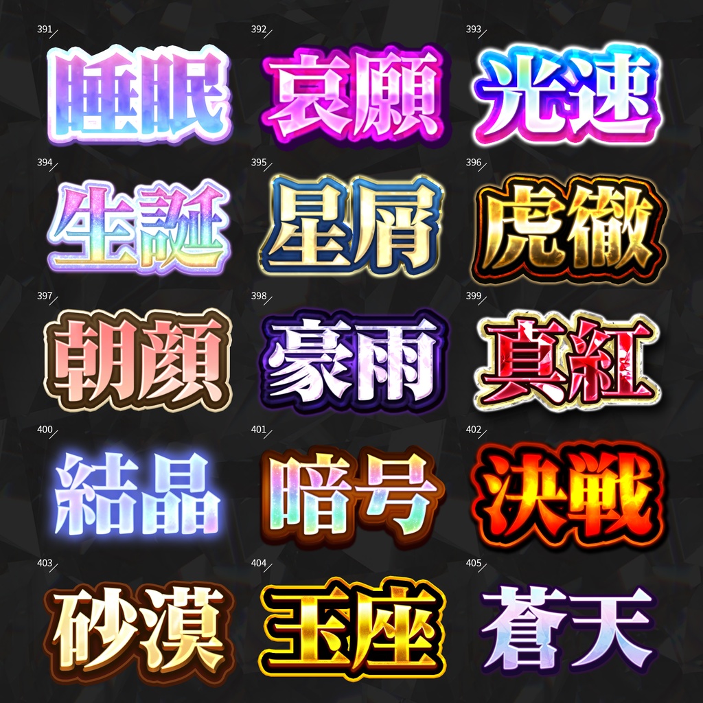 【Photoshop】全420種類!全てを彩るレイヤースタイルセット『完全無欠~かんぜんむけつ~』