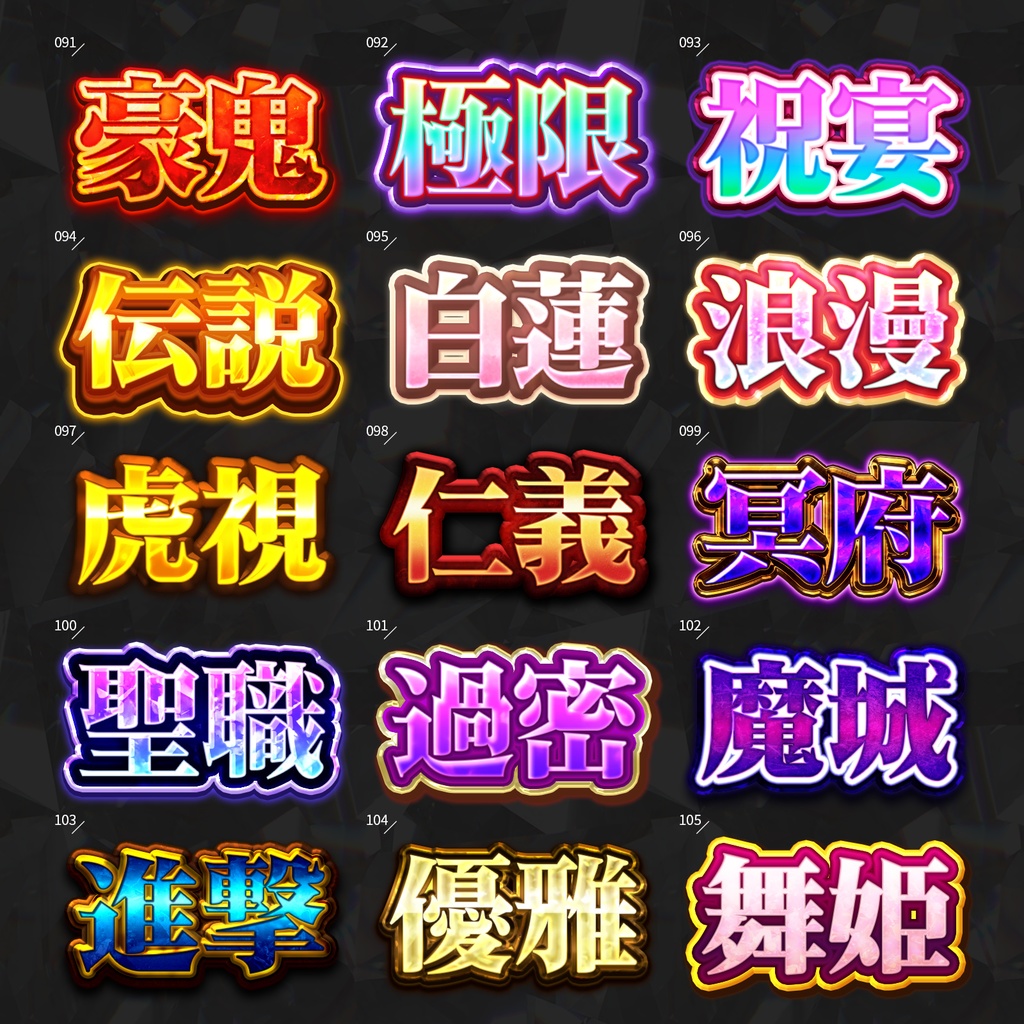 【Photoshop】全420種類!全てを彩るレイヤースタイルセット『完全無欠~かんぜんむけつ~』