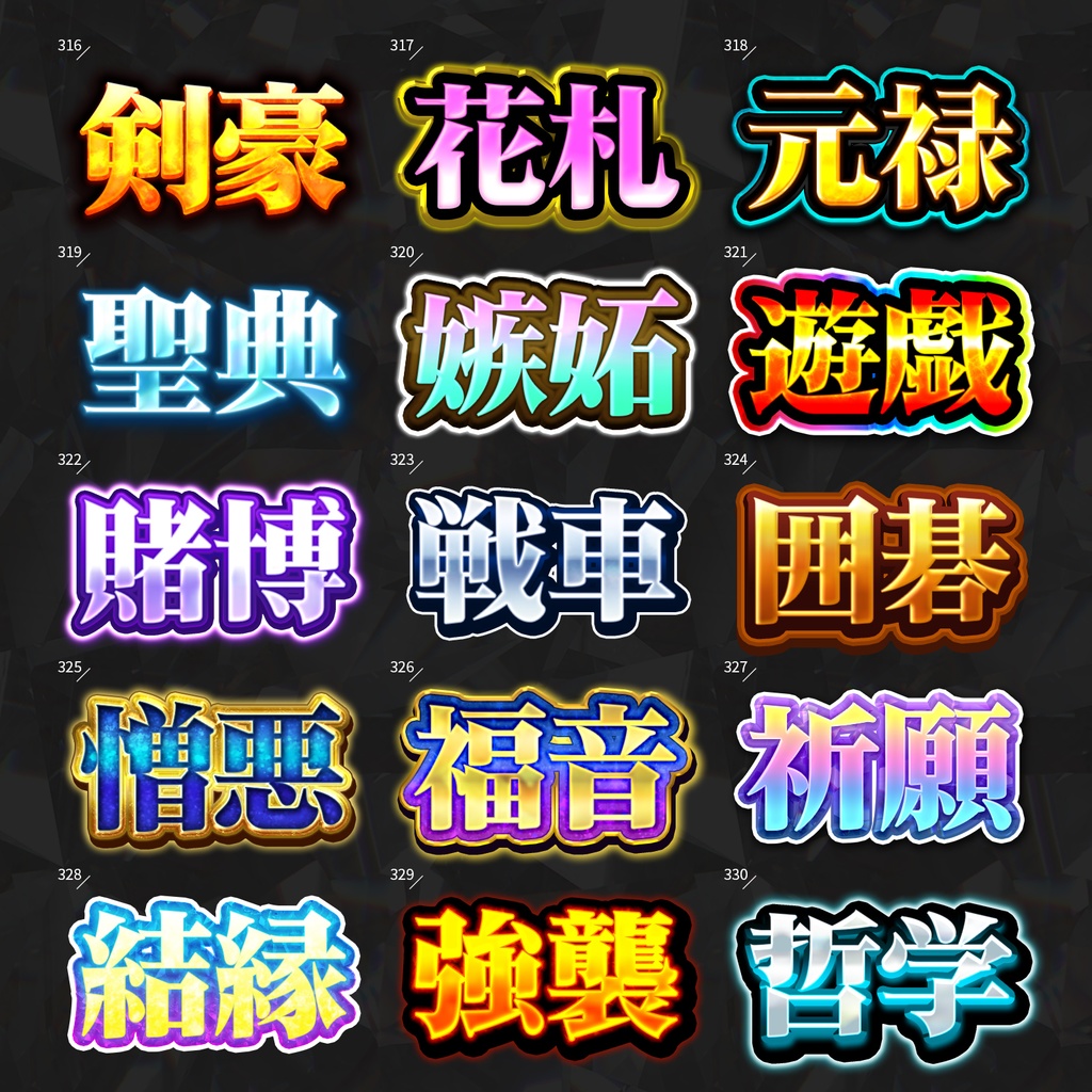 【Photoshop】全420種類!全てを彩るレイヤースタイルセット『完全無欠~かんぜんむけつ~』