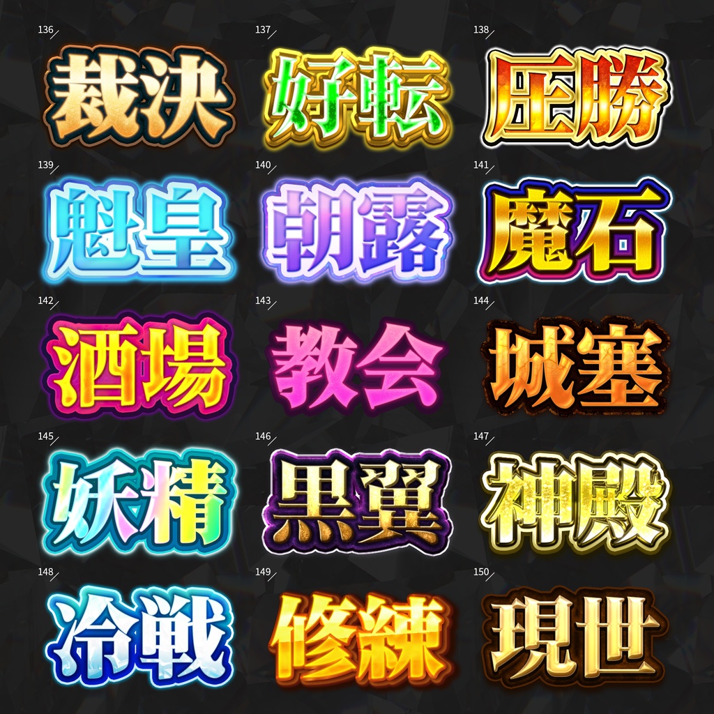 【Photoshop】全420種類!全てを彩るレイヤースタイルセット『完全無欠~かんぜんむけつ~』